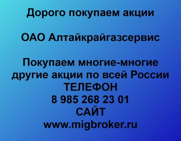 Покупаем акции ОАО Алтайкрайгазсервис и любые другие акции по всей России
